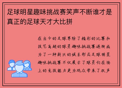 足球明星趣味挑战赛笑声不断谁才是真正的足球天才大比拼