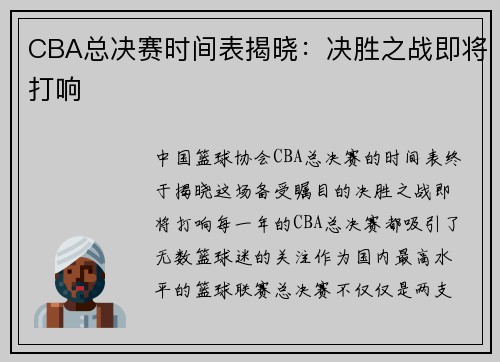 CBA总决赛时间表揭晓：决胜之战即将打响