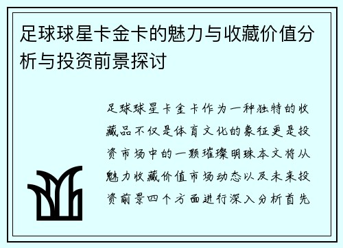 足球球星卡金卡的魅力与收藏价值分析与投资前景探讨