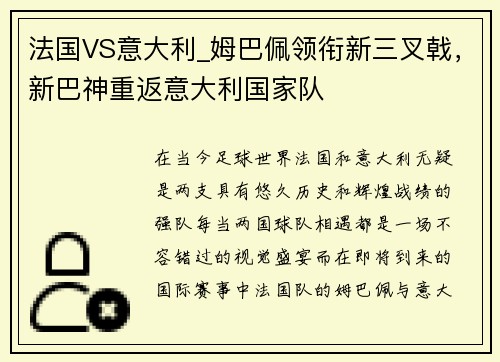 法国VS意大利_姆巴佩领衔新三叉戟，新巴神重返意大利国家队