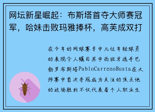 网坛新星崛起：布斯塔首夺大师赛冠军，哈妹击败玛雅捧杯，高芙成双打球后