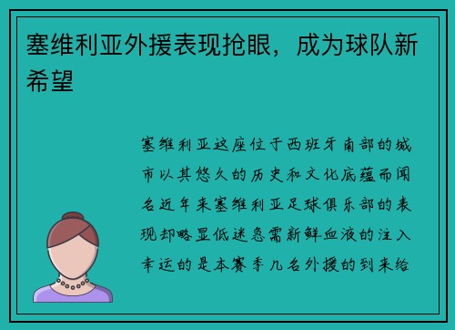 塞维利亚外援表现抢眼，成为球队新希望