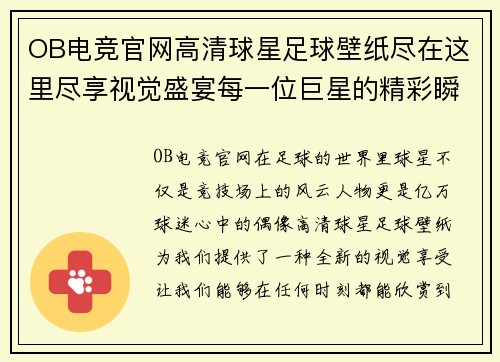 OB电竞官网高清球星足球壁纸尽在这里尽享视觉盛宴每一位巨星的精彩瞬间 - 副本